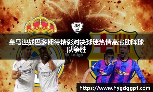 皇马迎战巴多期待精彩对决球迷热情高涨助阵球队争胜
