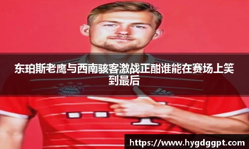 东珀斯老鹰与西南骇客激战正酣谁能在赛场上笑到最后