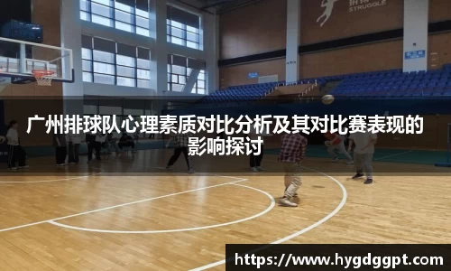 广州排球队心理素质对比分析及其对比赛表现的影响探讨