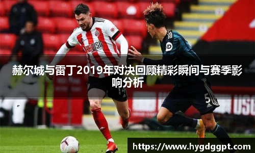 赫尔城与雷丁2019年对决回顾精彩瞬间与赛季影响分析