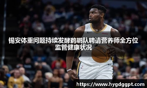 锡安体重问题持续发酵鹈鹕队聘请营养师全方位监管健康状况