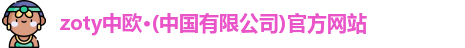 zoty中欧